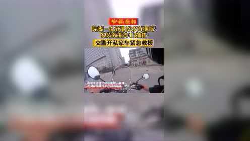 #热点速看#芜湖一女孩乘公交车回家突发疾病车上抽搐，交警开私家车紧急救援