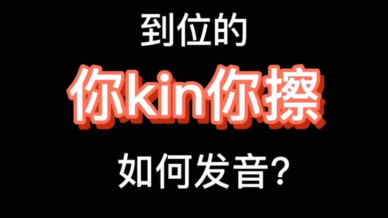 如何正确发音你kin你擦