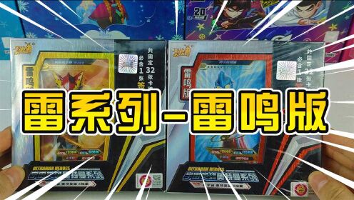 雷系列-雷鸣版奥特曼卡牌开箱,每盒8张满星卡片,有签名卡和蓝gp