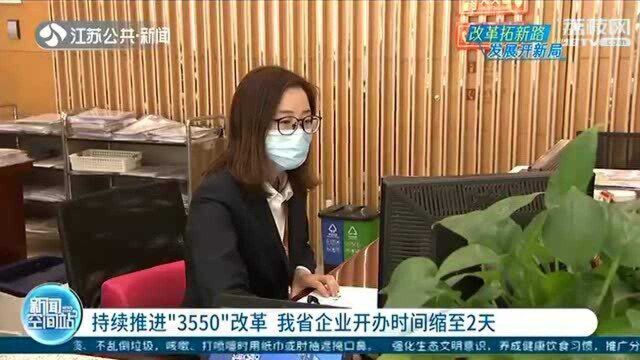 江苏持续推进“3550”改革 企业开办时间从两周缩至两天