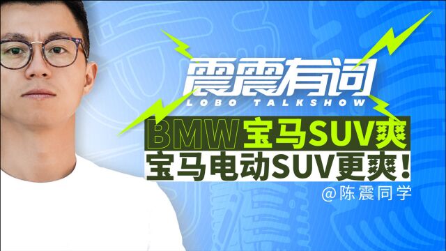 宝马SUV爽 宝马电动SUV更爽!| 震震有词