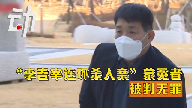 “李春宰连环杀人案”蒙冤者被判无罪:服刑20年