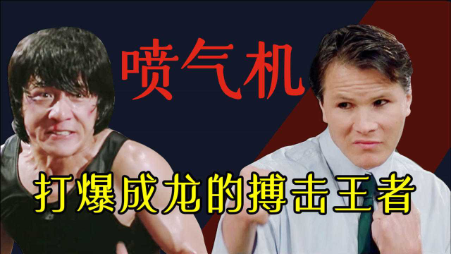 一脚踹飞200斤的洪金宝,成龙扛不过5秒,喷气机宾尼到底有多强?