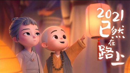 一禅小和尚 遇见有两个名字,一个叫命中注定,一个叫在劫难逃_高清1080