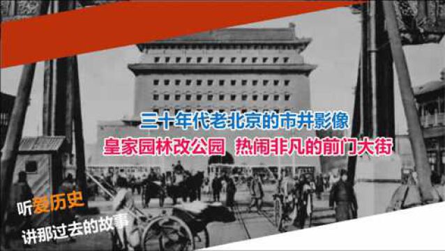 三十年代老北京的市井影像 皇家园林变公园 热闹非凡的前门大街