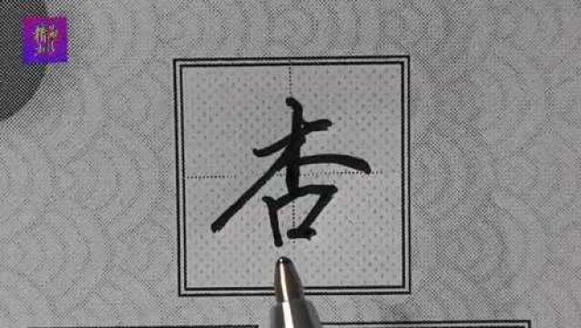 硬笔行楷常用字精讲“杏”字书写笔法与结构布局法则;注意口字的笔法!