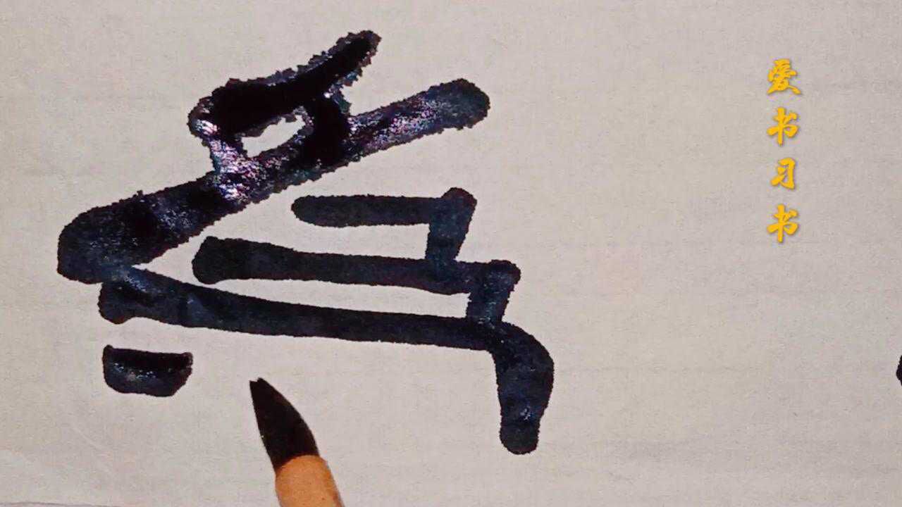 隶书书法书写：为字繁体_腾讯视频