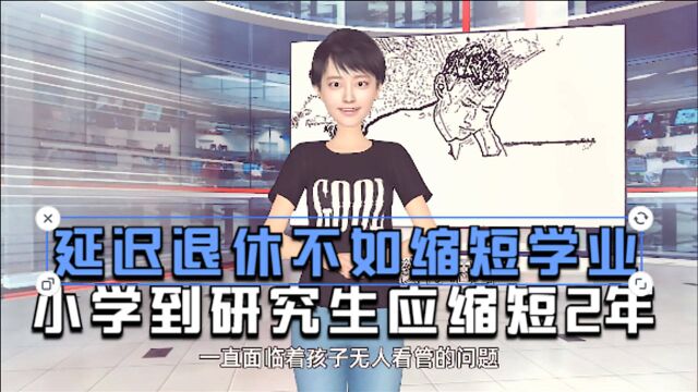 延迟退休不如缩短学业,小学到研究生应缩短2年