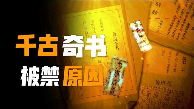 鲁班书!千古奇书被禁的真正原因!为什么历代君王严禁学习?