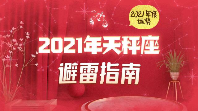 2021年天秤座避雷指南(那些你需要特别注意的地方)