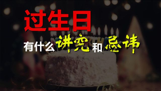 过生日也是有忌讳的,看看这些过生日的民俗讲究,您都知道吗?