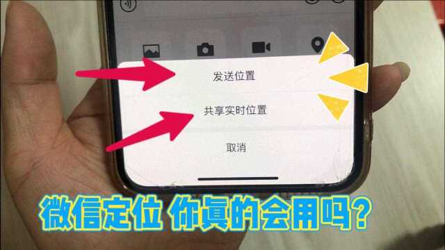 用微信给好友发送位置,你真的用对了吗?大部分人都发错了