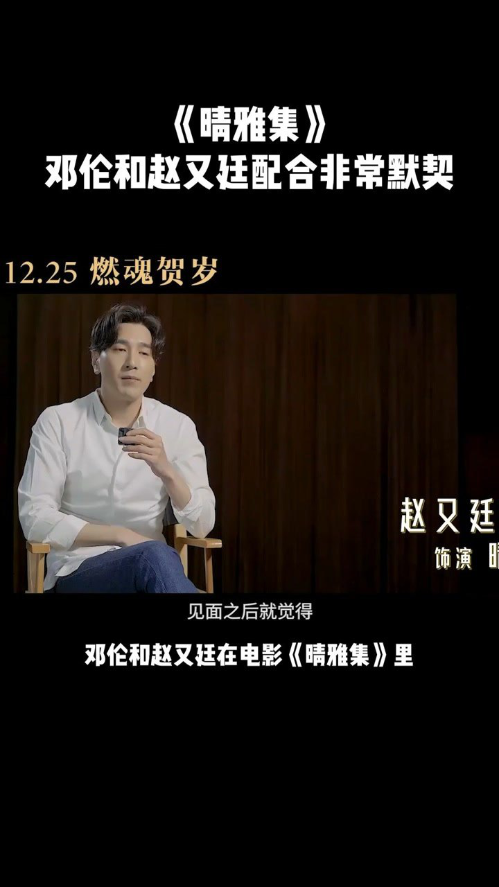 邓伦和赵又廷在电影晴雅集里配合度非常的默契