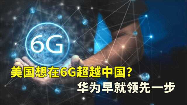 2026年6G时代来临?美国全力研发,中美6G之战不可避免!