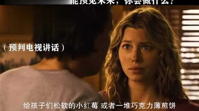 如果你能预见未来