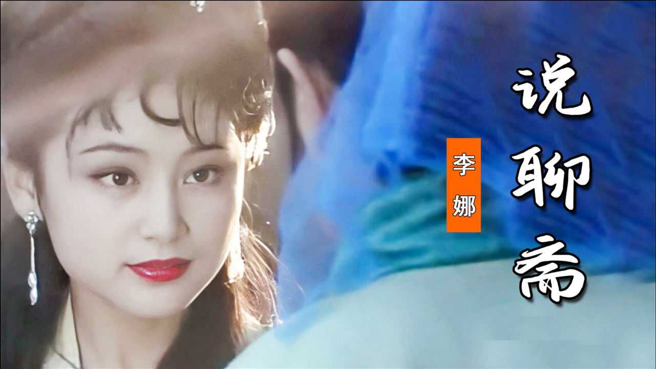 李娜版一首86版聊斋主题曲说聊斋儿时的回忆太经典了