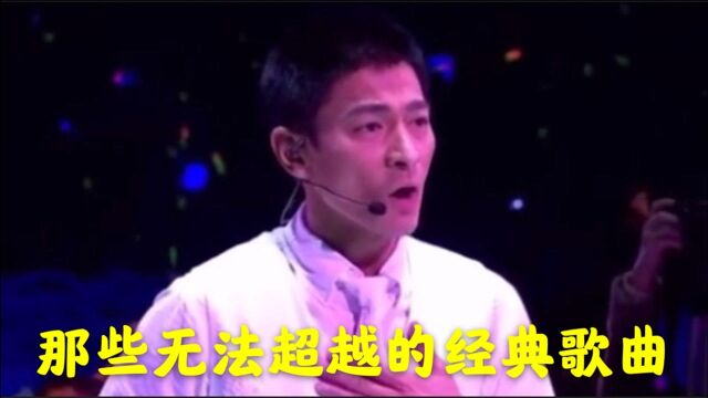 盘点那些至今都是无法超越的经典歌曲!每一首都注定单曲循环!百听不厌!