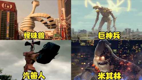 这四部影片中的巨型怪物，你觉得哪个更厉害，巨神兵破坏力太强了
