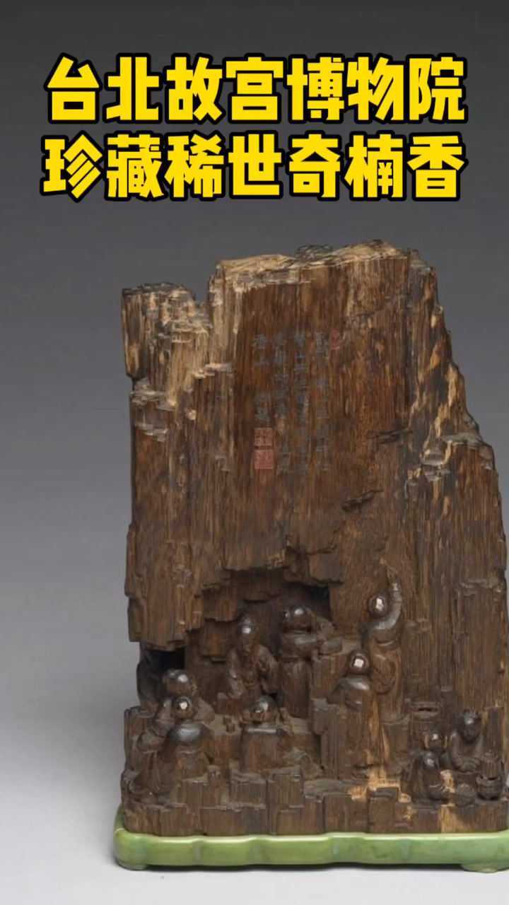 豪横这只是台北故宫博物院珍藏清宫奇楠沉香的冰山一角