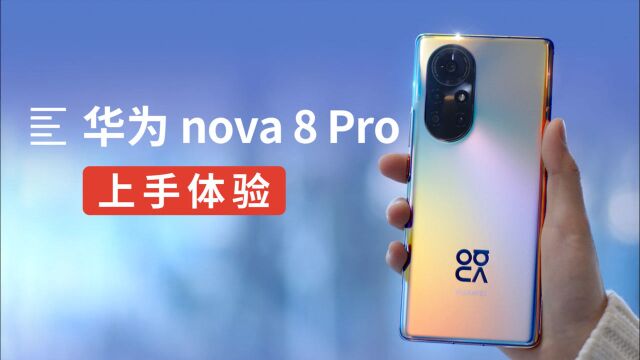 华为nova8 Pro评测:多彩8号色 主打vlog视频拍摄|凰家评测