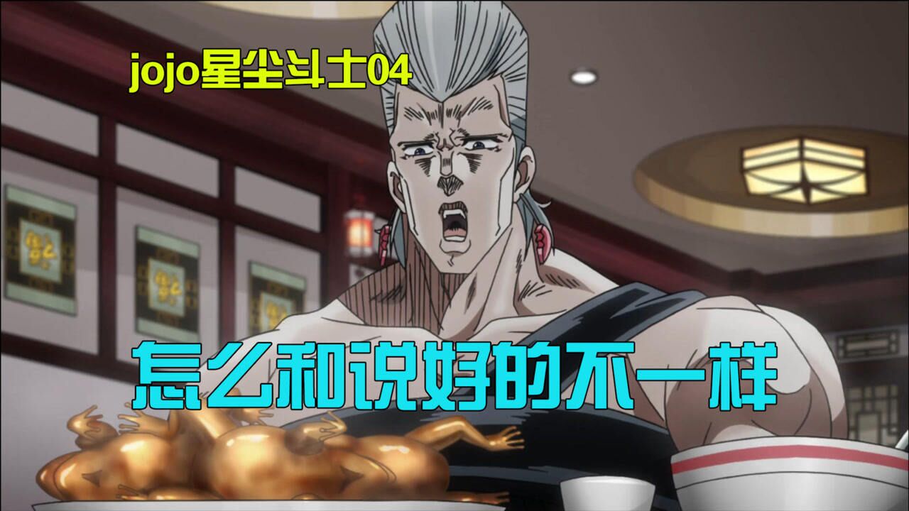 JOJO的奇妙冒险:不灭钻石ip系列精彩速看_还记得波波刚出场时被乔瑟夫请客吗?菜品确实生猛,jojo星尘斗士04_高清1080P在线观看平台 ...