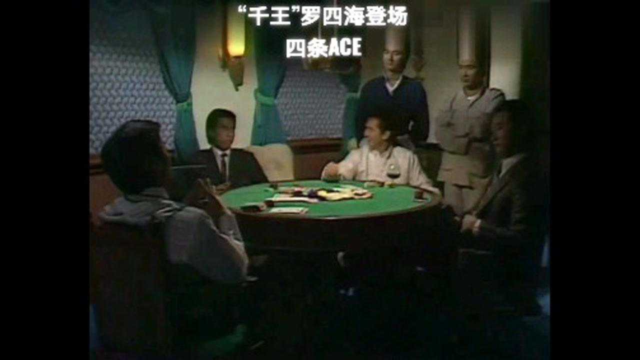 千王之王1980版谢贤汪明荃任达华主演001_高清