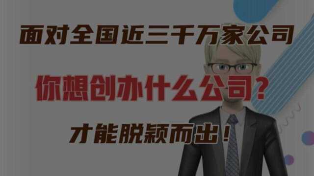 面对巨大的竞争压力,创办什么样的公司才能脱颖而出!