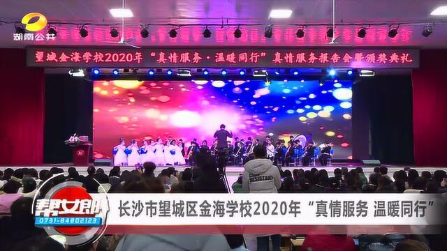 【资讯】长沙市望城区金海学校2020年真情服务 温暖同行