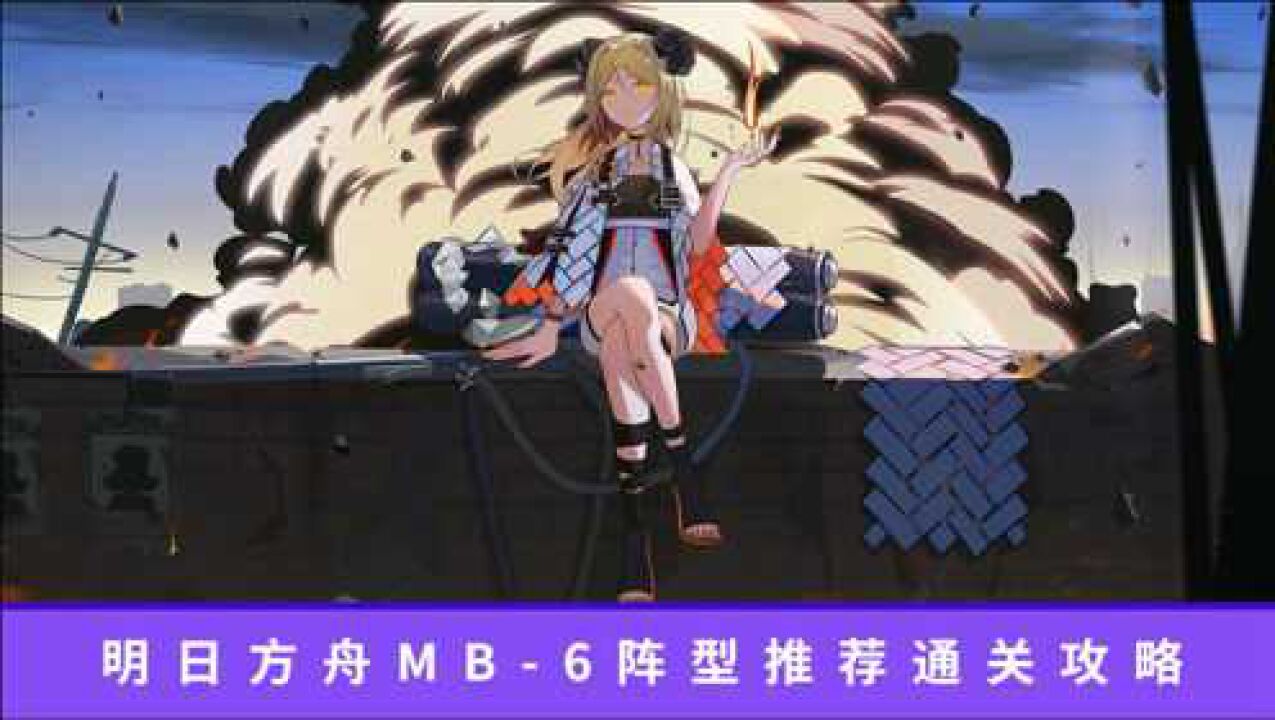 明日方舟mb-6阵型推荐通关攻略