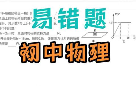 易错题 弹簧测力计提升钩码 全过程如何分析