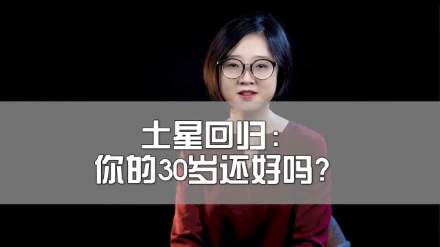 土星回归:你的30岁还好吗?