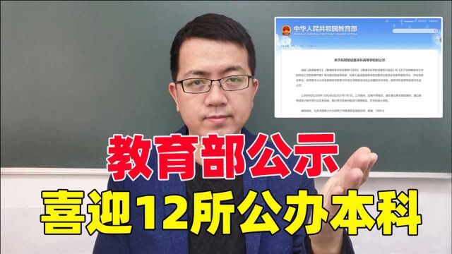 教育部公示:33所独立学院转设,7省喜提12所公办本科!