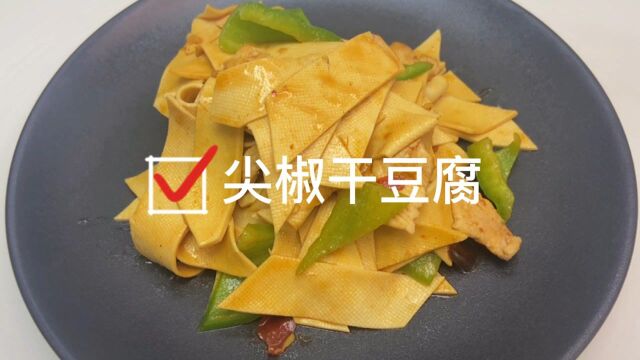 尖椒干豆腐家庭版做法#美食教程#