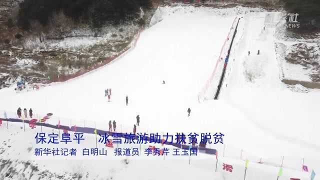 河北保定阜平:冰雪旅游助力扶贫脱贫