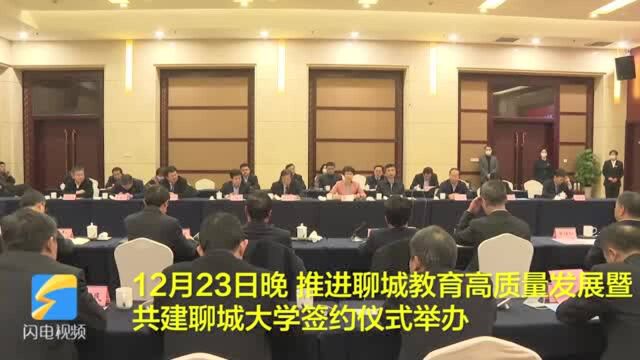 34秒|省市共建聊城大学签约!推进聊城教育高质量发展