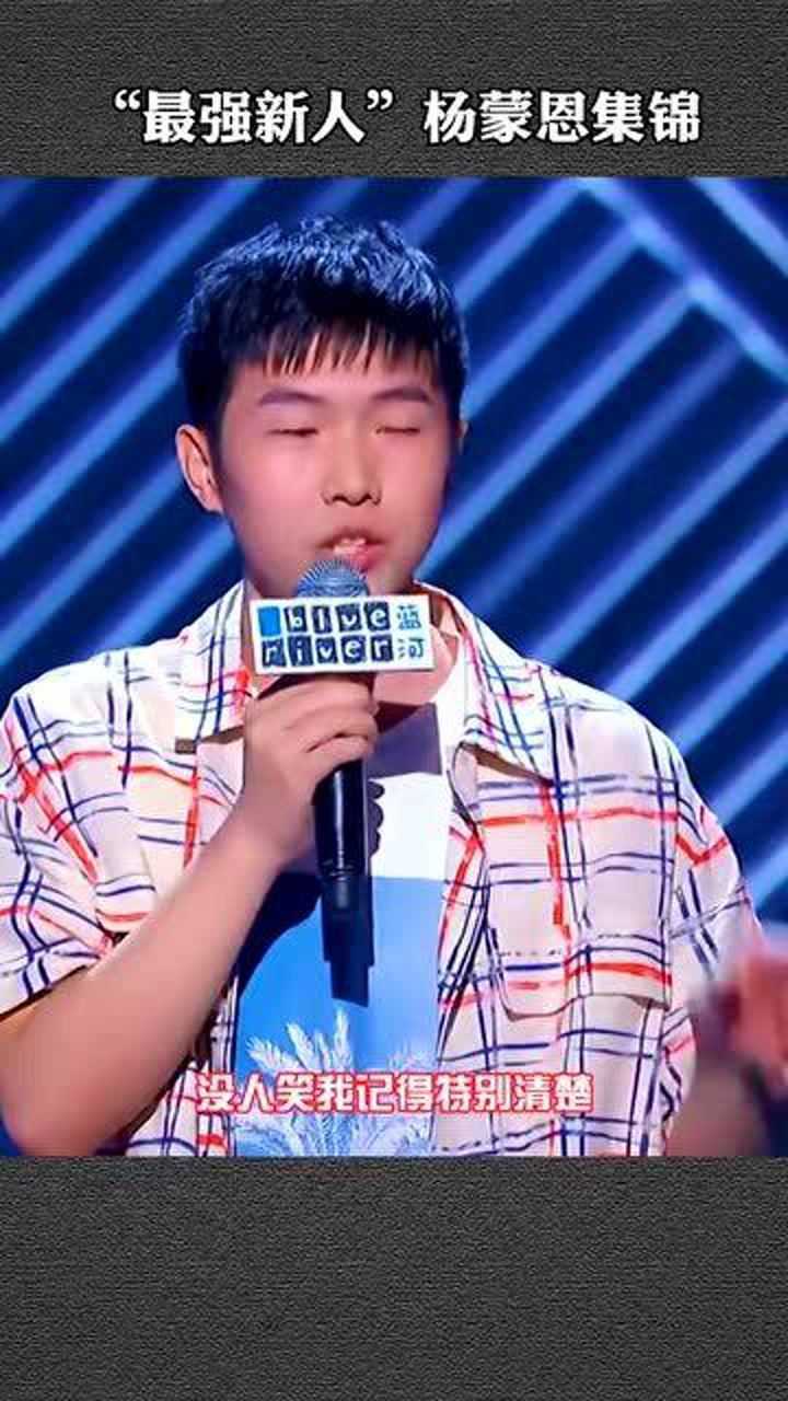 吐槽大会最强新人杨蒙恩