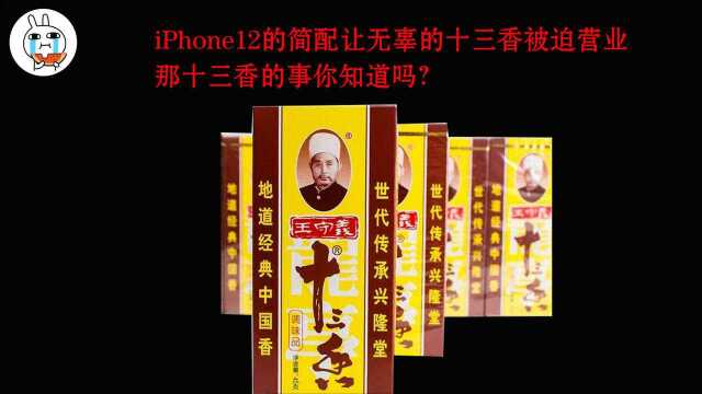 iPhone12的简配让无辜的十三香被迫营业.那十三香的事你知道吗?