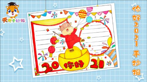 你好2021手抄报模板超级好看的元旦手抄报画起来