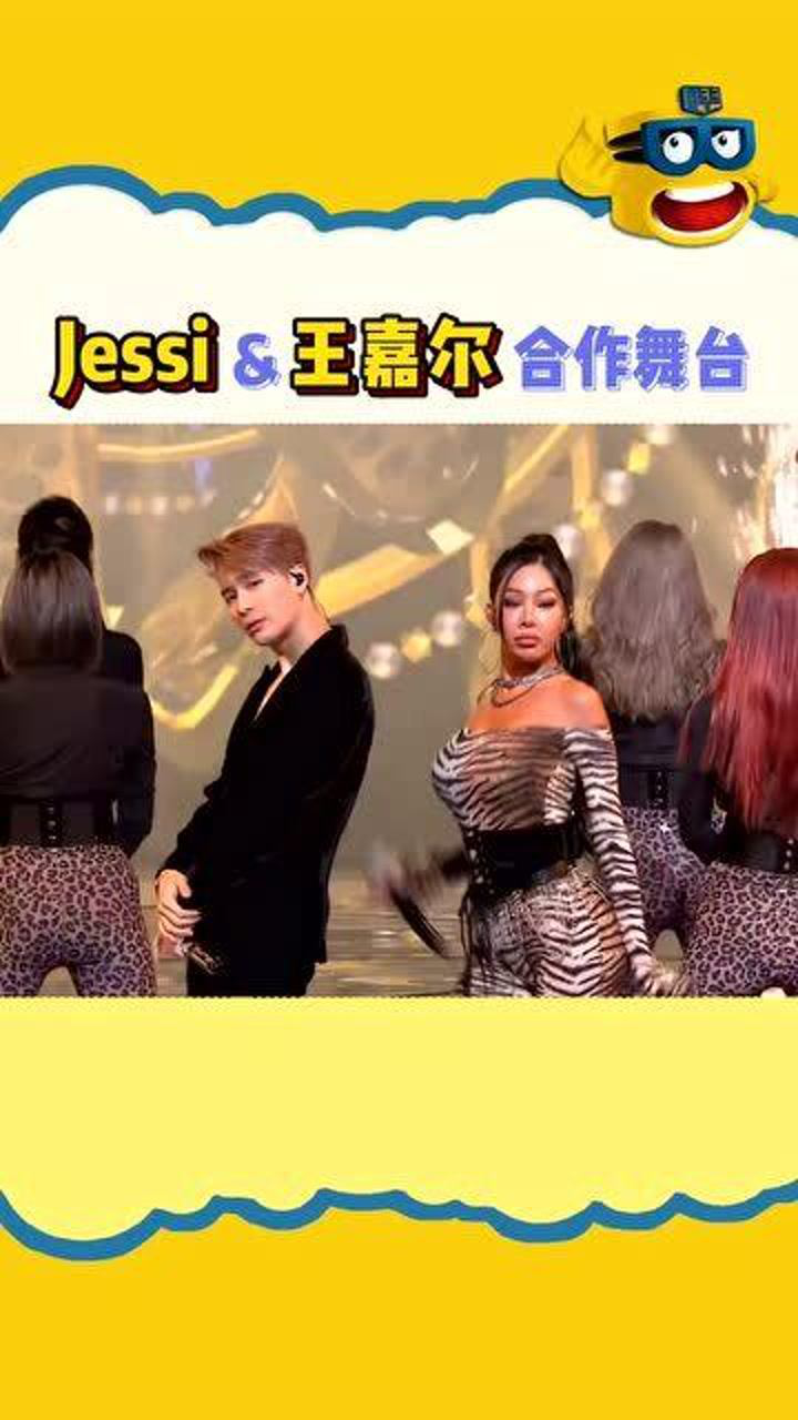王嘉尔jessi合作舞台被惊艳到了