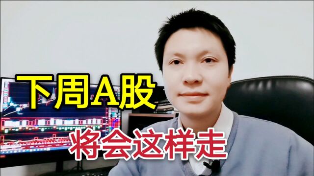 下周A股将会这样走!这3大概念板块机会远大于风险