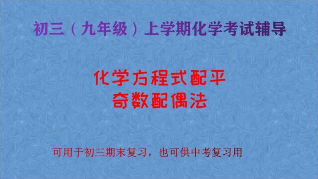 初三化学期末考试辅导,化学方程式配平,奇数配偶法