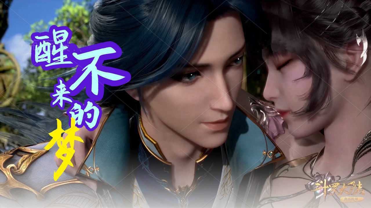 斗罗大陆x三哥小舞在你怀中爱情可以永恒2020爱豆年度营业总结