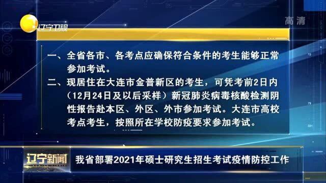 辽宁省部署2021年硕士研究生招生考试疫情防控工作