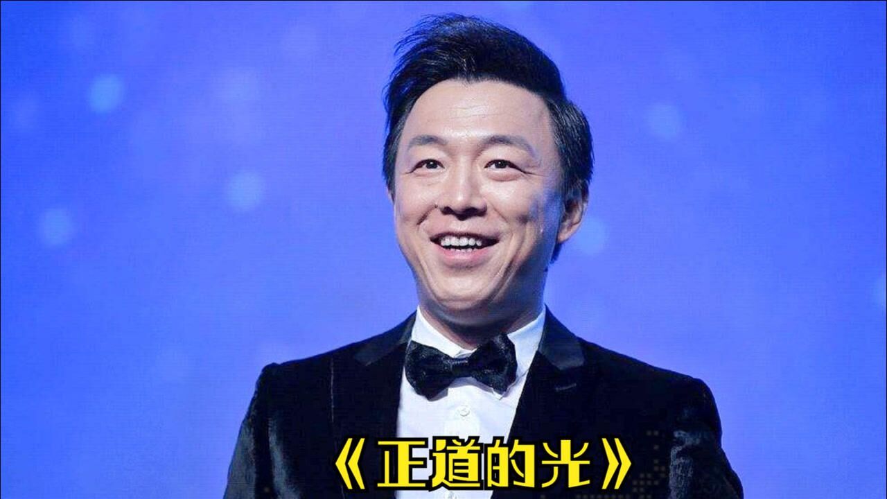 原唱没有唱火却被翻唱唱火的歌:黄渤翻唱《正道的光》男人气概