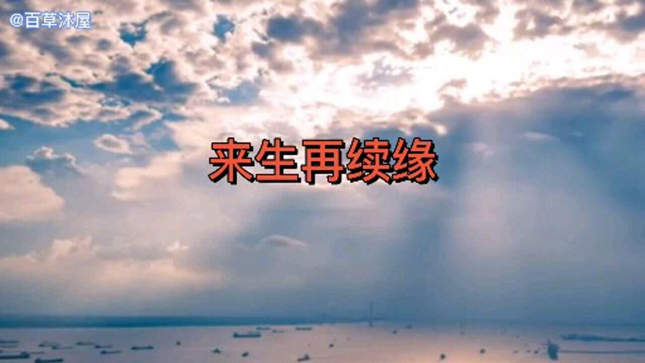 好歌传唱 来生再续缘