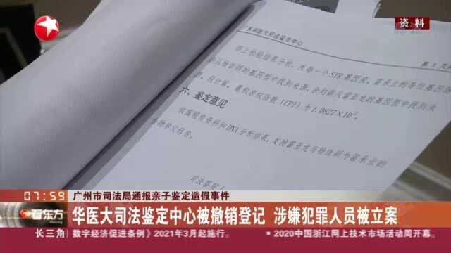 广州市司法局通报亲子鉴定造假事件:华医大司法鉴定中心被撤销登记 涉嫌犯罪人员被立案