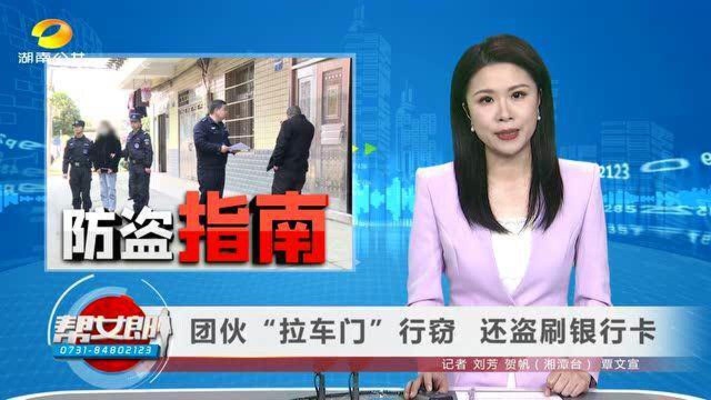 (防盗指南)团伙“拉车门” 行窃 还盗刷银行卡