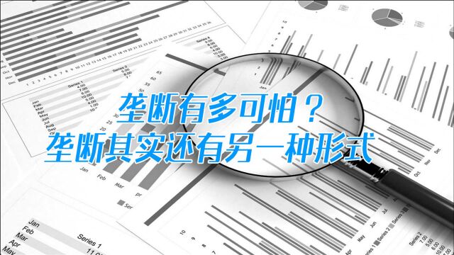 不是所有的垄断都是坏的,还有一种垄断叫做“吃力不讨好”