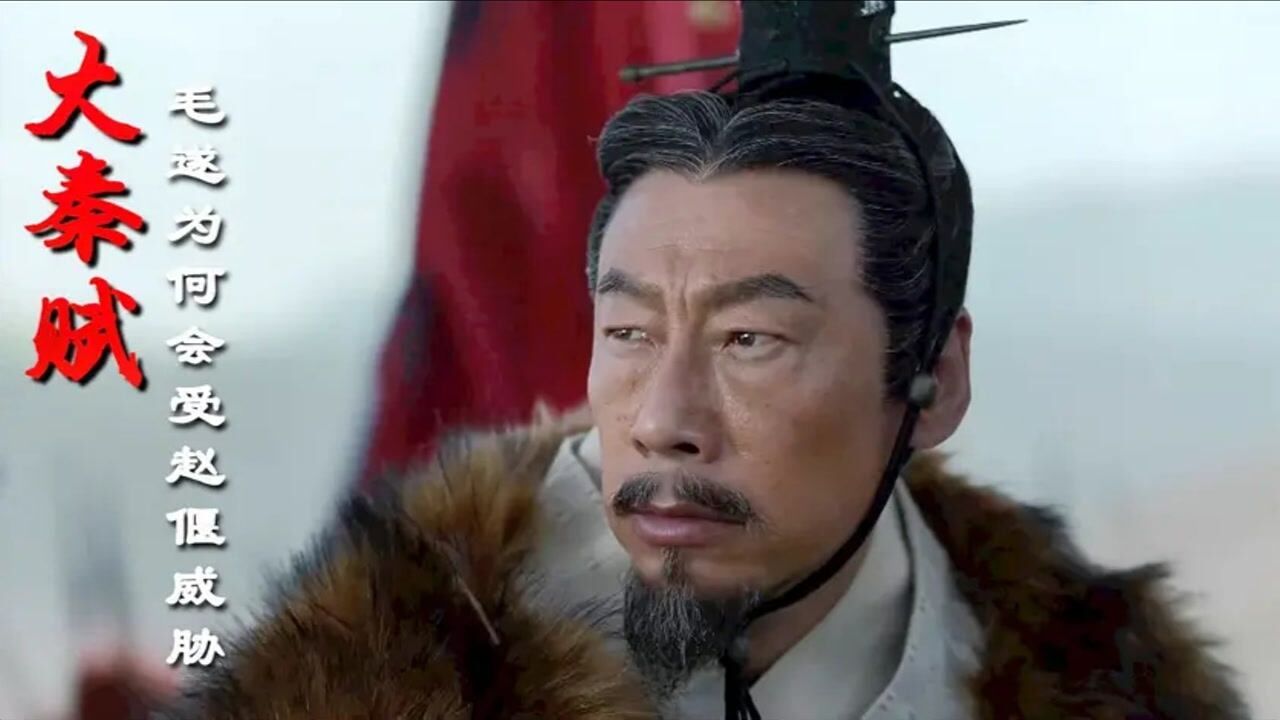 大秦赋毛遂有何把柄能被赵偃和郭开威胁还是倡后有手段