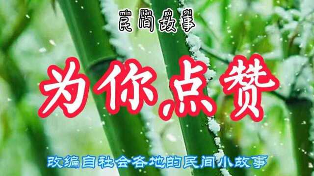 民间故事:为你点赞